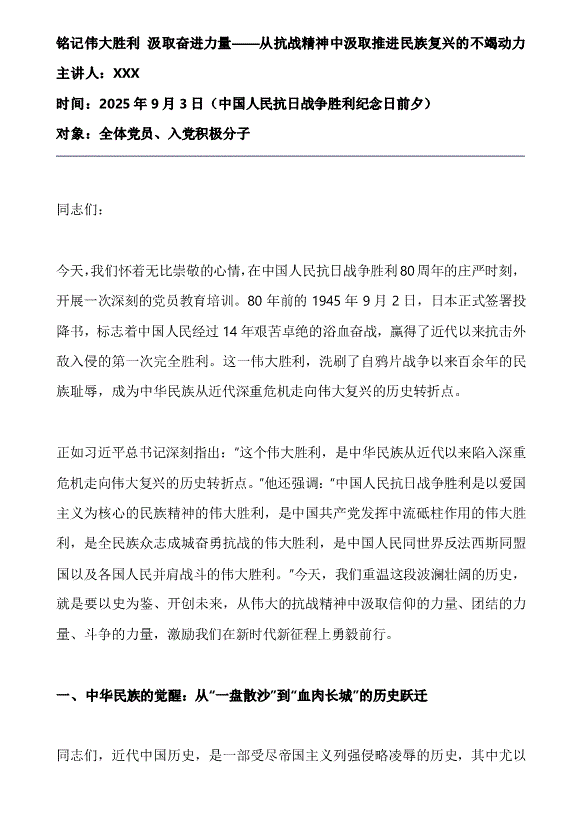 黨課：紀(jì)念中國人民抗日戰(zhàn)爭(zhēng)勝利80周年黨員教育培訓(xùn)講稿